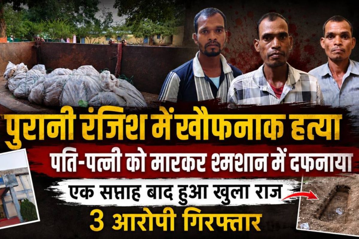 Gariaband News: डंडों से पीटकर दंपति की हत्या, सबूत मिटाने शवों को बोरे में भरकर दफनाया