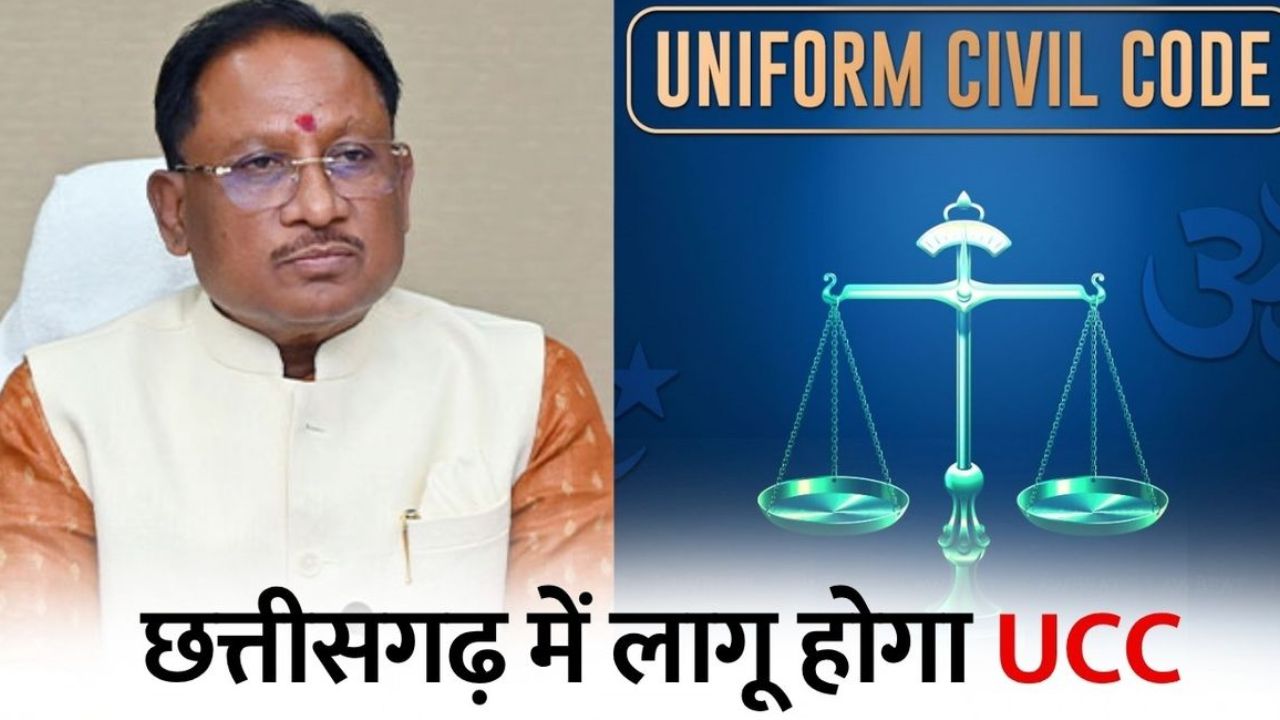 छत्तीसगढ़ में UCC लागू करने की तैयारी, रिपोर्ट के आधार पर आगे की रणनीति तय करेगी सरकार