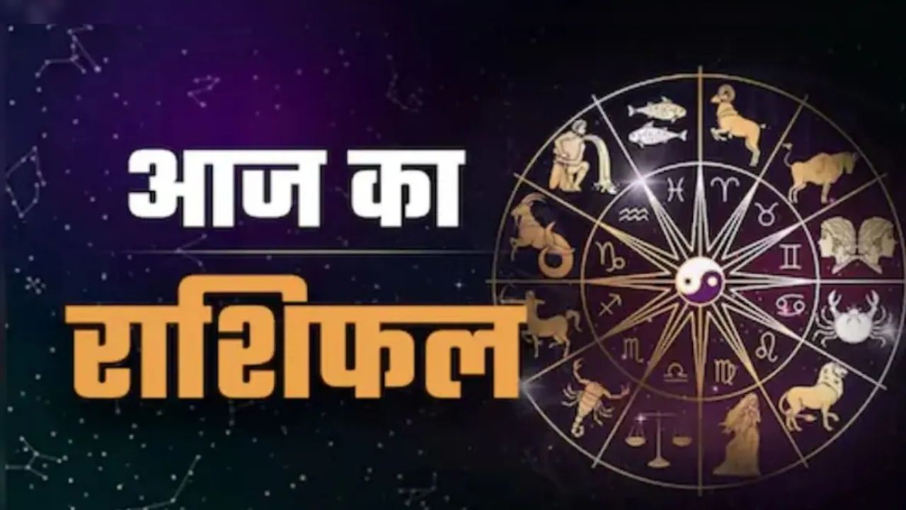 22 जुलाई 2026 का राशिफल: मेष से मीन तक जानें कैसा रहेगा आपका दिन, पढ़ें शुभ रंग और शुभ अंक