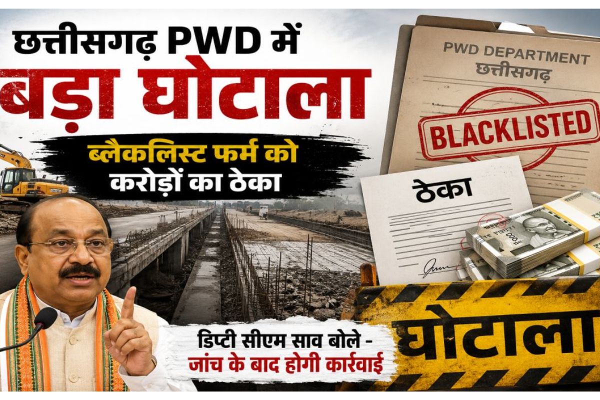 Bilaspur News: स्मार्ट सिटी ने किया था ब्लैकलिस्ट, फिर भी PWD ने सौंप दिए करोड़ों के प्रोजेक्ट