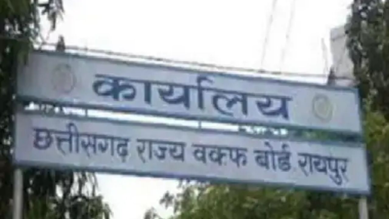 Chhattisgarh News: अंतरधार्मिक निकाह पर वक्फ बोर्ड की नई व्यवस्था, हर निकाह का रखा जाएगा केंद्रीय रिकॉर्ड