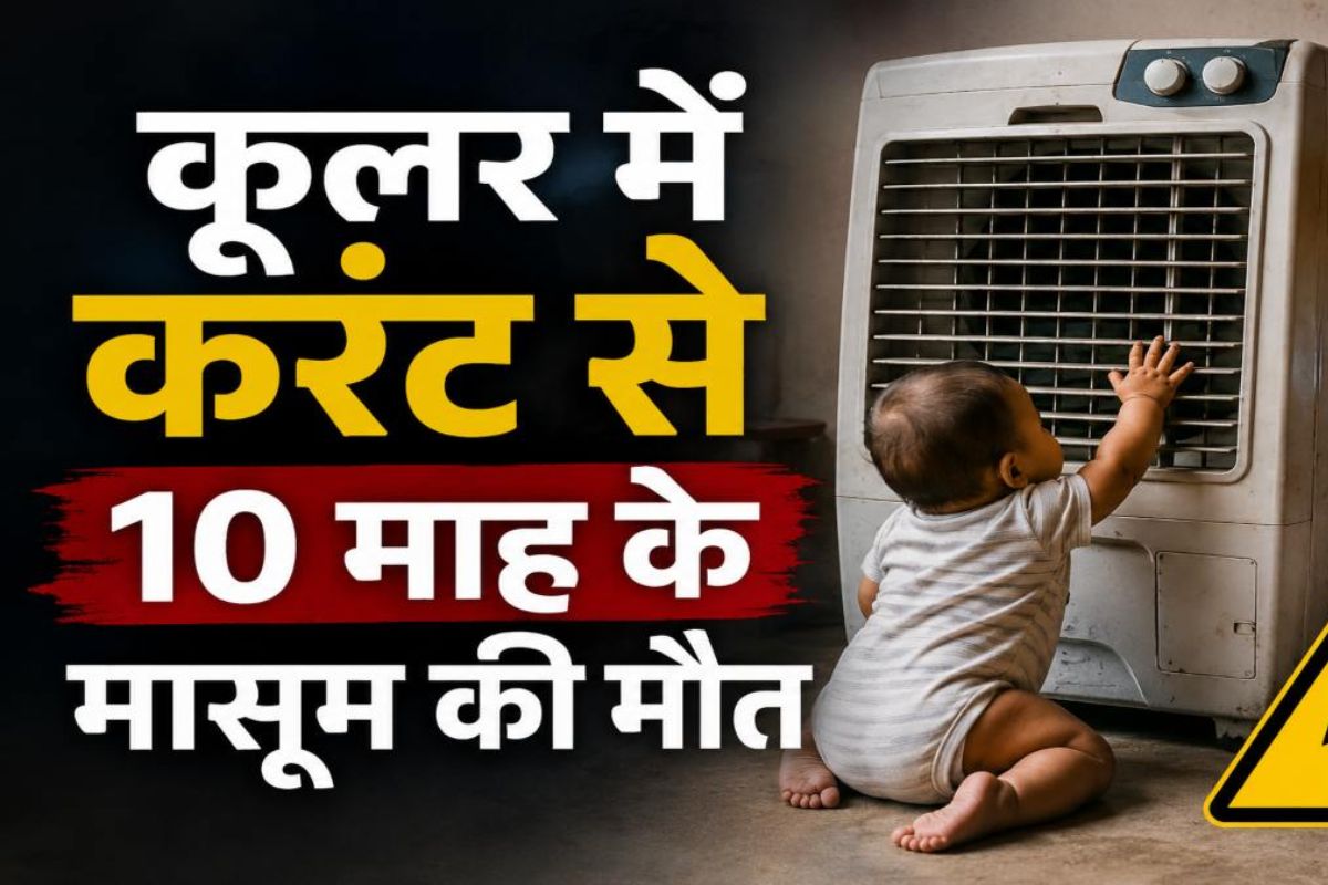 CG News: करंट बना काल; कूलर के संपर्क में आते ही 10 माह के बच्चे ने तोड़ा दम