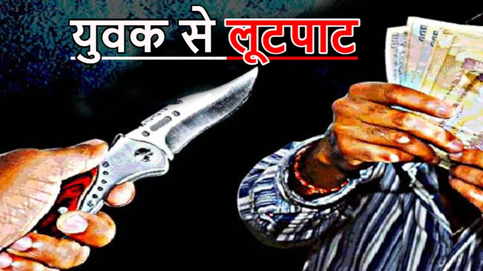 Dhamtari News: आराम करना पड़ा भारी! कार सवार बदमाशों ने युवक को पीटा, नकदी और स्कूटी लेकर फरार
