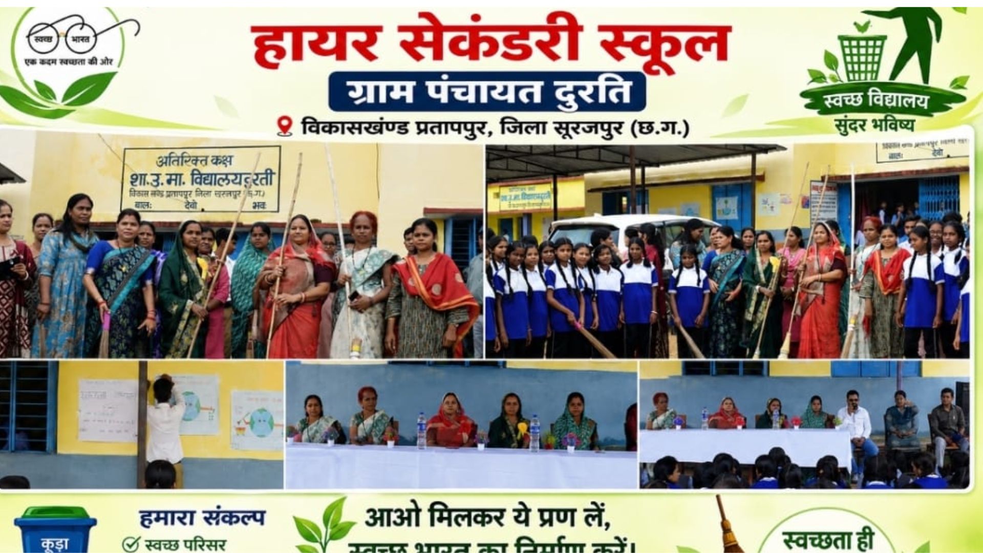 Surajpur News : प्रतापपुर में स्वच्छता अभियान और शाला प्रवेश उत्सव, जिला पंचायत अध्यक्ष ने बच्चों का बढ़ाया उत्साह