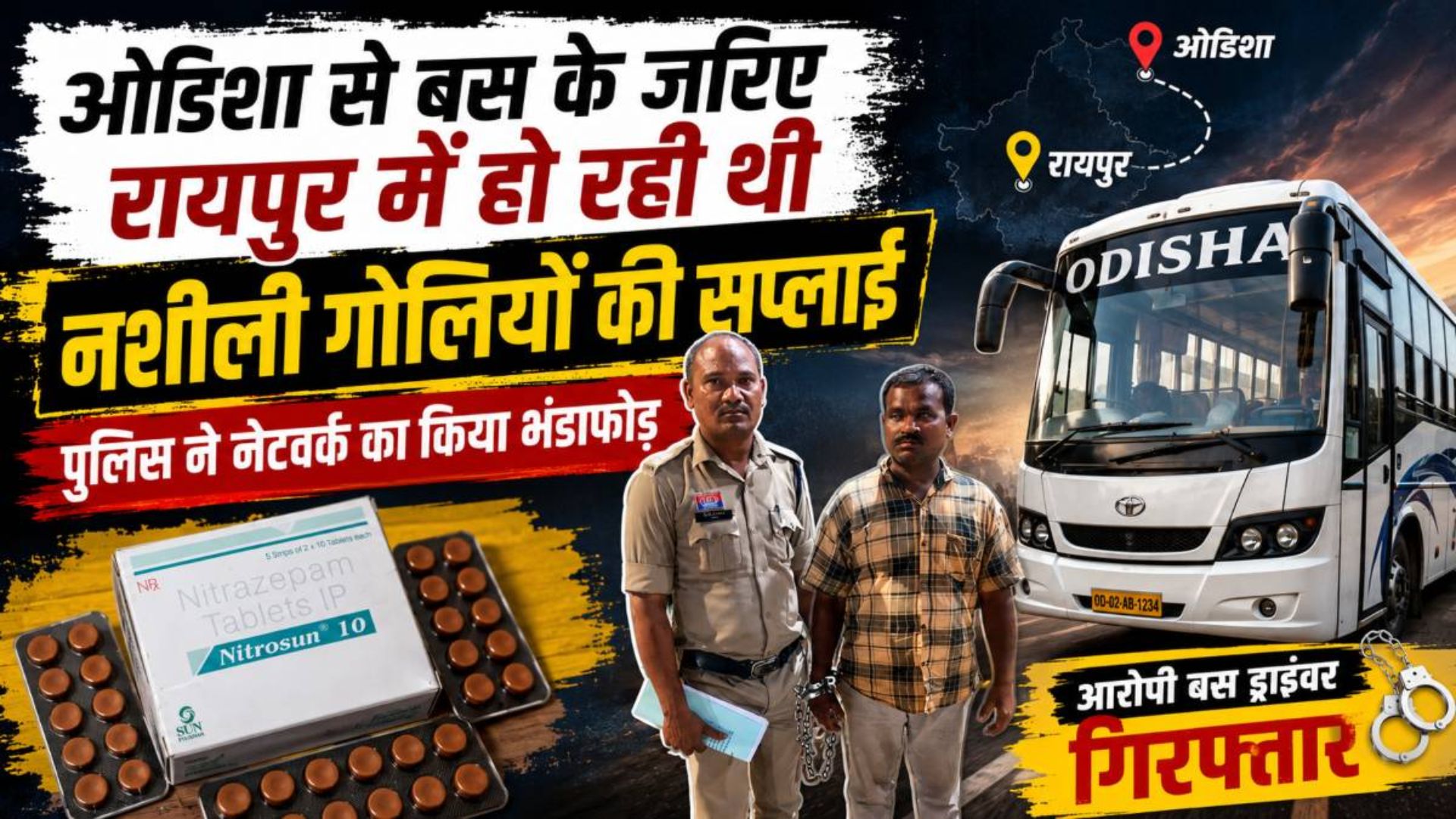 Raipur News: ओडिशा से रायपुर तक नशीली गोलियों का काला कारोबार, ANTF और खम्हारडीह पुलिस ने मुख्य सप्लायर को दबोचा