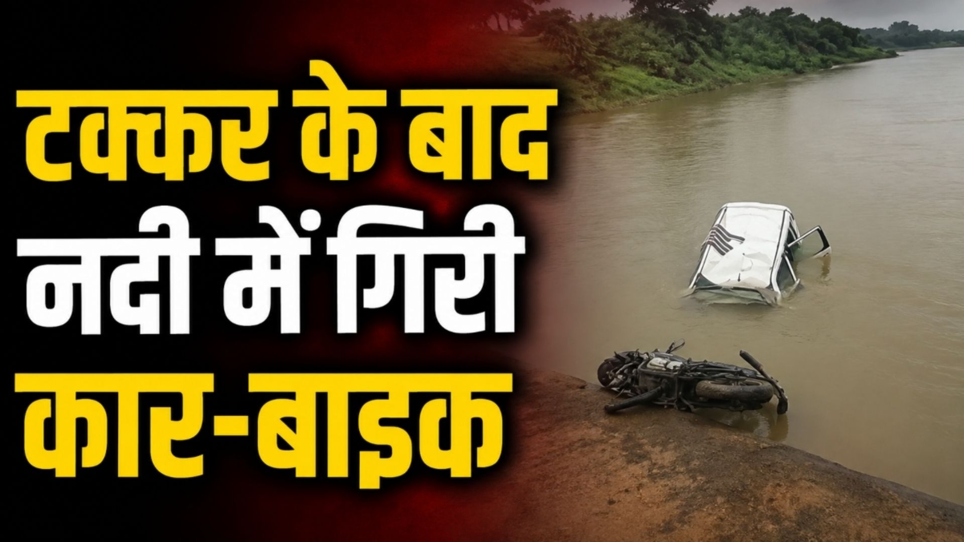 Pithora News: पुल पर कार और बाइक में जोरदार टक्कर, एक की मौत; गहरे पानी में युवक की तलाश