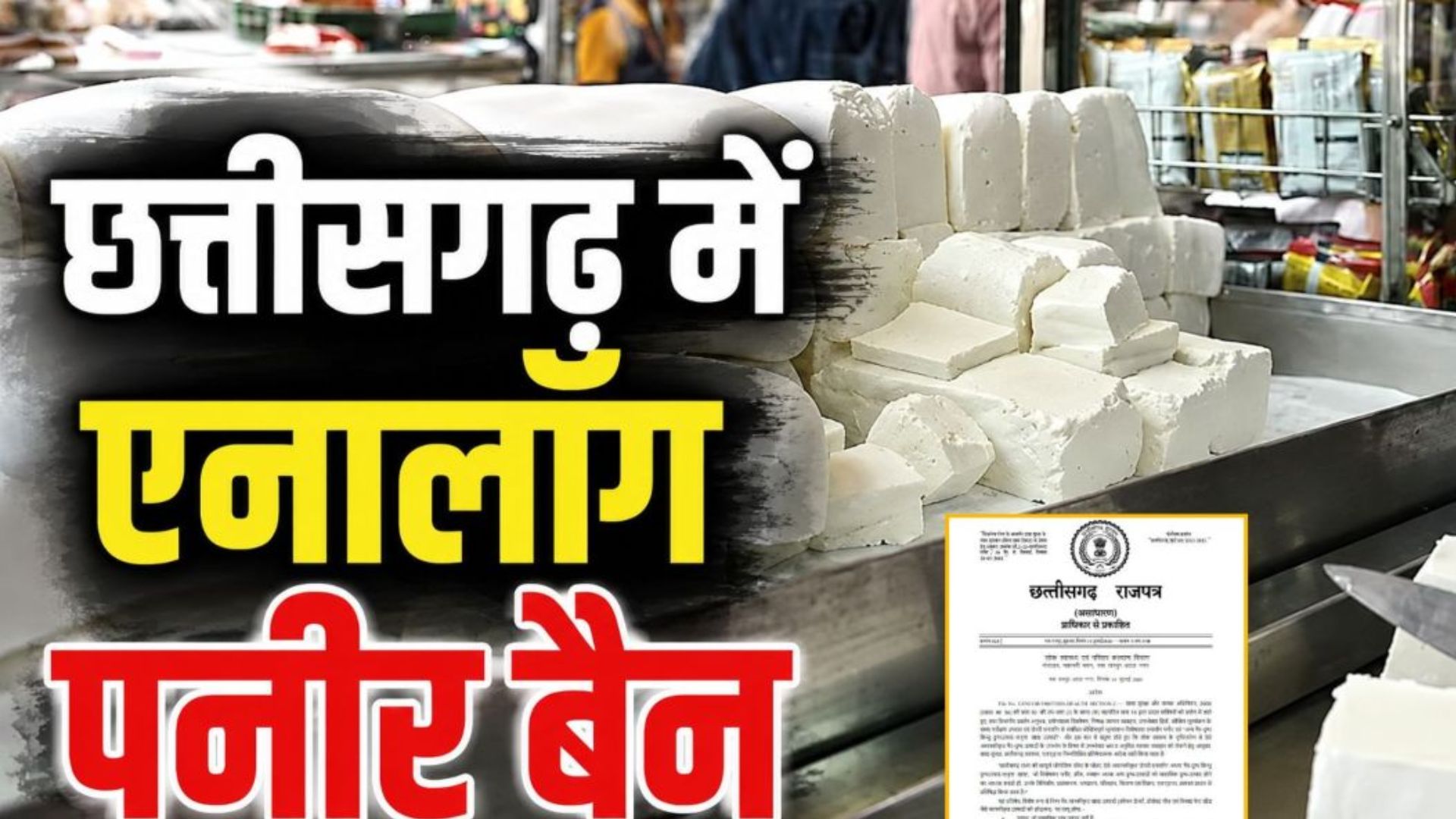 Raipur News: स्वास्थ्य मंत्री की घोषणा के बाद बड़ा फैसला, भ्रामक डेयरी उत्पादों के निर्माण और बिक्री पर प्रतिबंध लागू