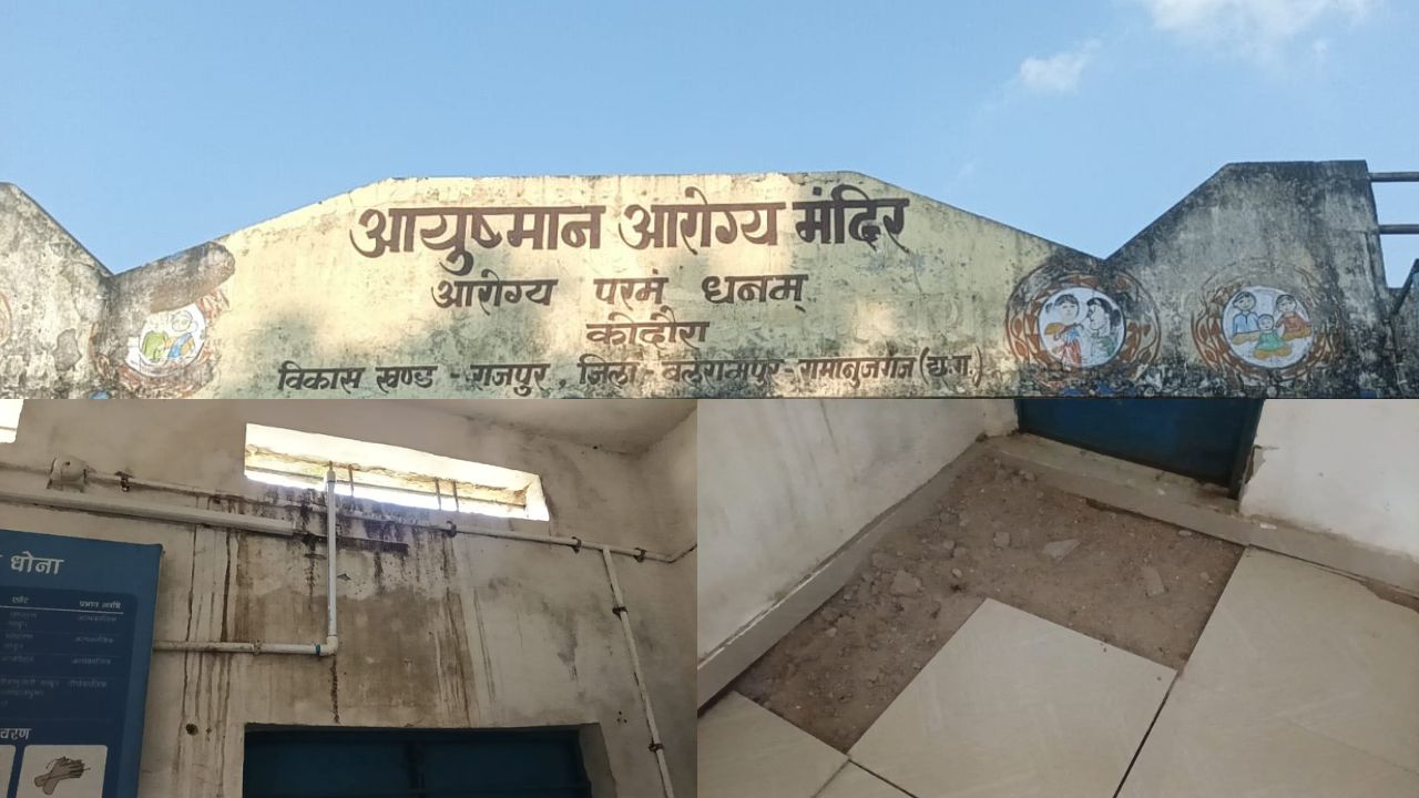 CG Balrampur News: बलरामपुर के कदौरा में बदहाल स्वास्थ्य केंद्र, दरारों वाली दीवारें और लॉक न होने वाला दरवाजा
