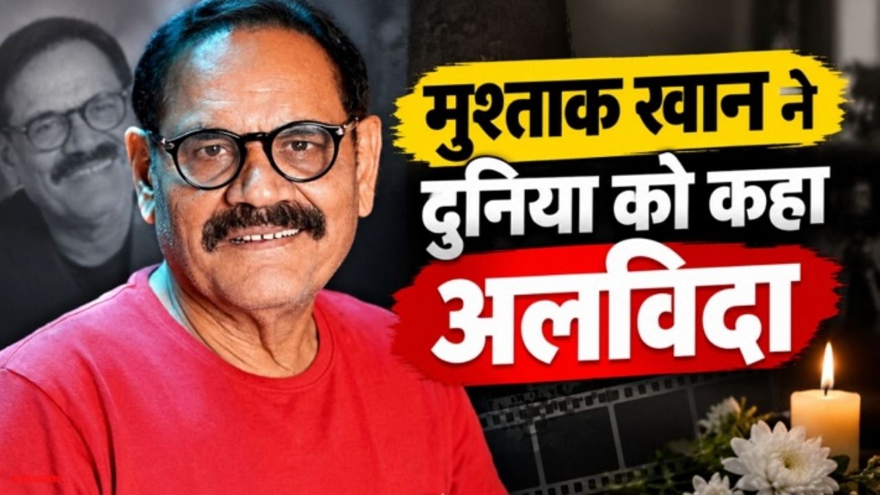 Mushtaq Khan Passes Away: बॉलीवुड के मशहूर कैरेक्टर एक्टर मुश्ताक खान का निधन, ‘वेलकम’ और ‘गदर’ में निभाए थे यादगार किरदार