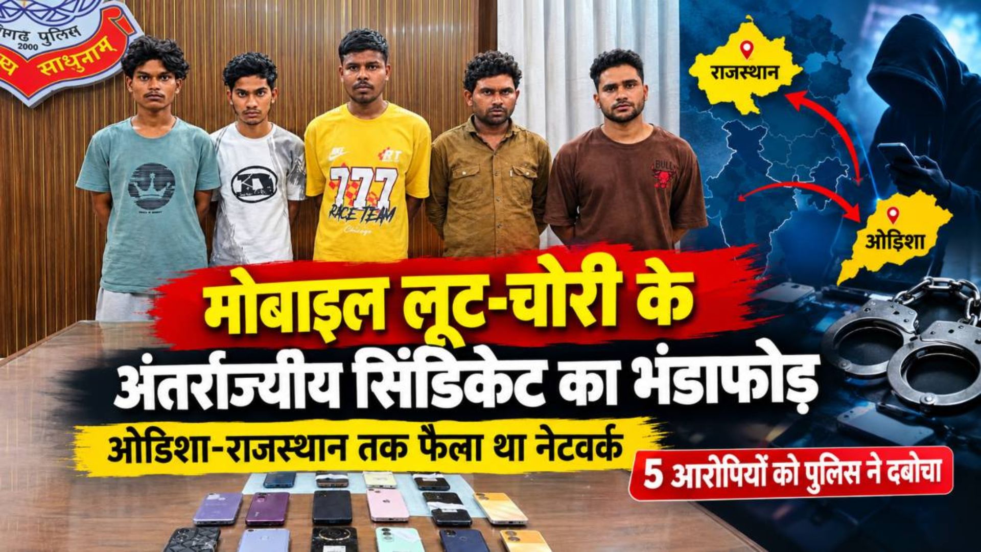 Raipur News: चोरी के मोबाइल का लॉक खोलकर बदलते थे पहचान, रायपुर से ओडिशा और राजस्थान तक फैली चेन