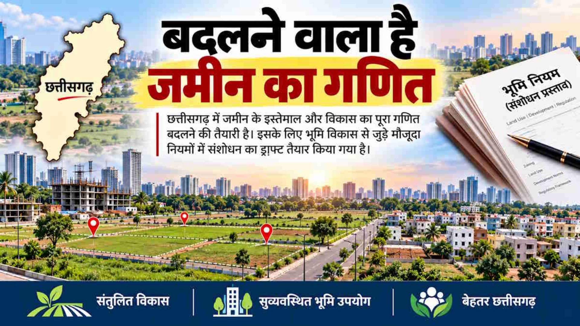 Raipur News: कृषि से आवासीय जमीन तक उपयोग के नियमों में बदलाव प्रस्तावित, बड़े मॉल और उद्योगों पर भी कसेगा शिकंजा