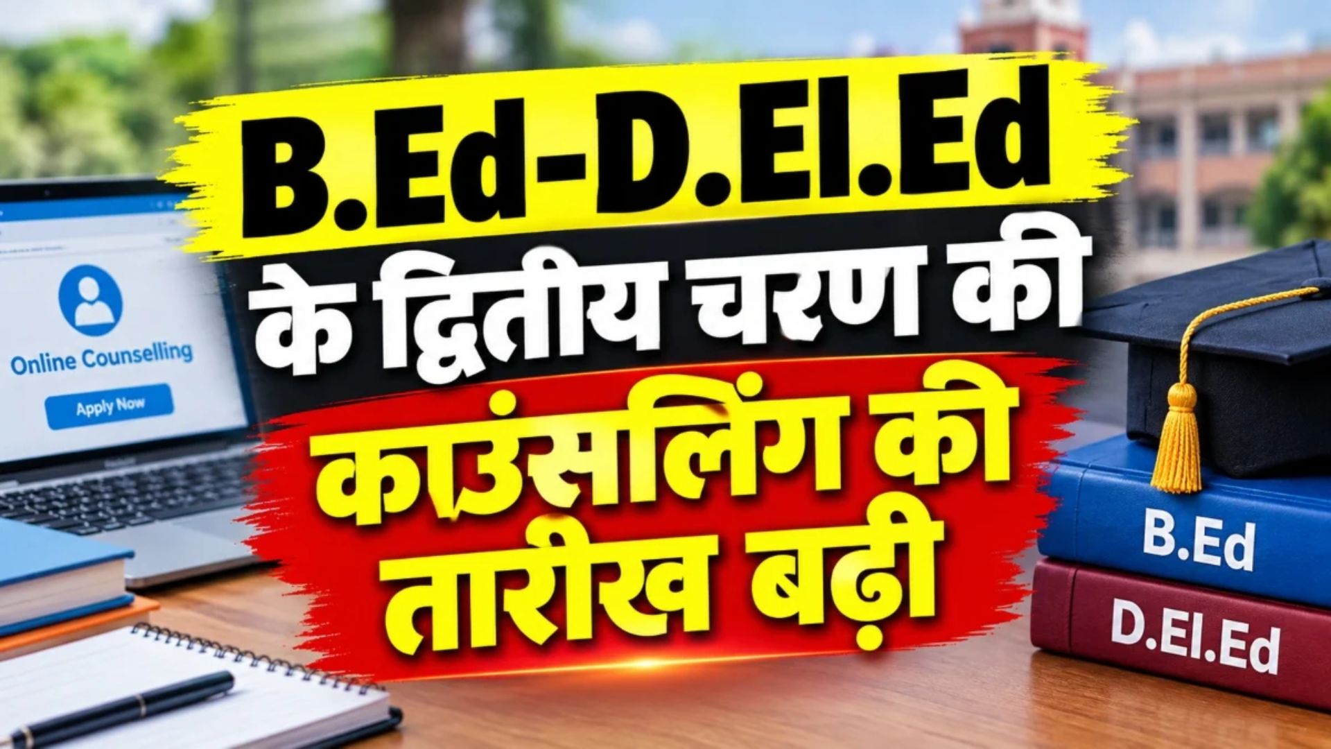 Raipur News: B.Ed-D.El.Ed प्रवेश के लिए छात्रों को मिली राहत, द्वितीय चरण की काउंसलिंग में दो दिन की बढ़ोतरी