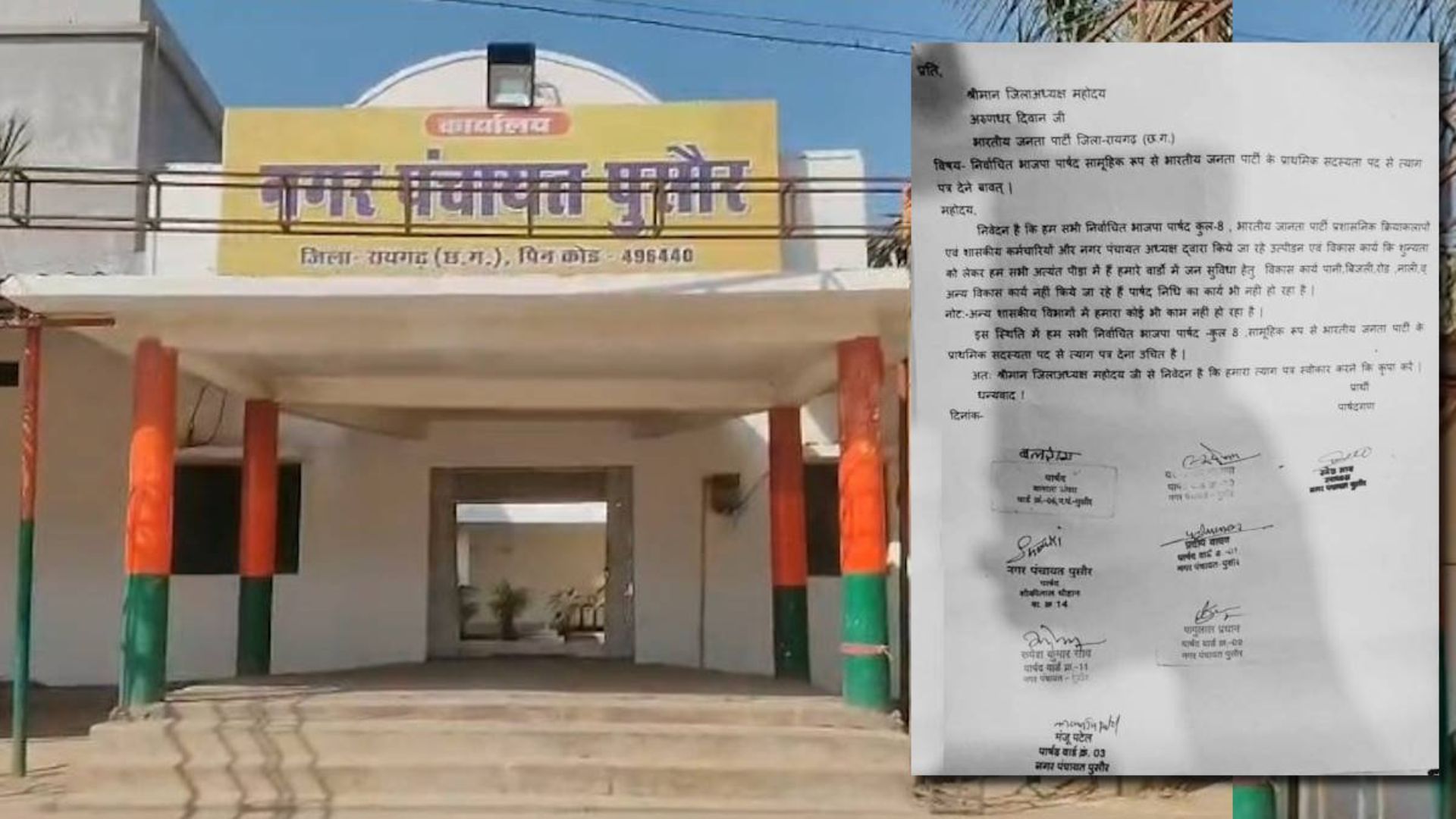 Raigarh News: नगर पंचायत के 8 भाजपा पार्षदों का सामूहिक इस्तीफा, शासकीय कर्मचारियों पर उत्पीड़न का आरोप
