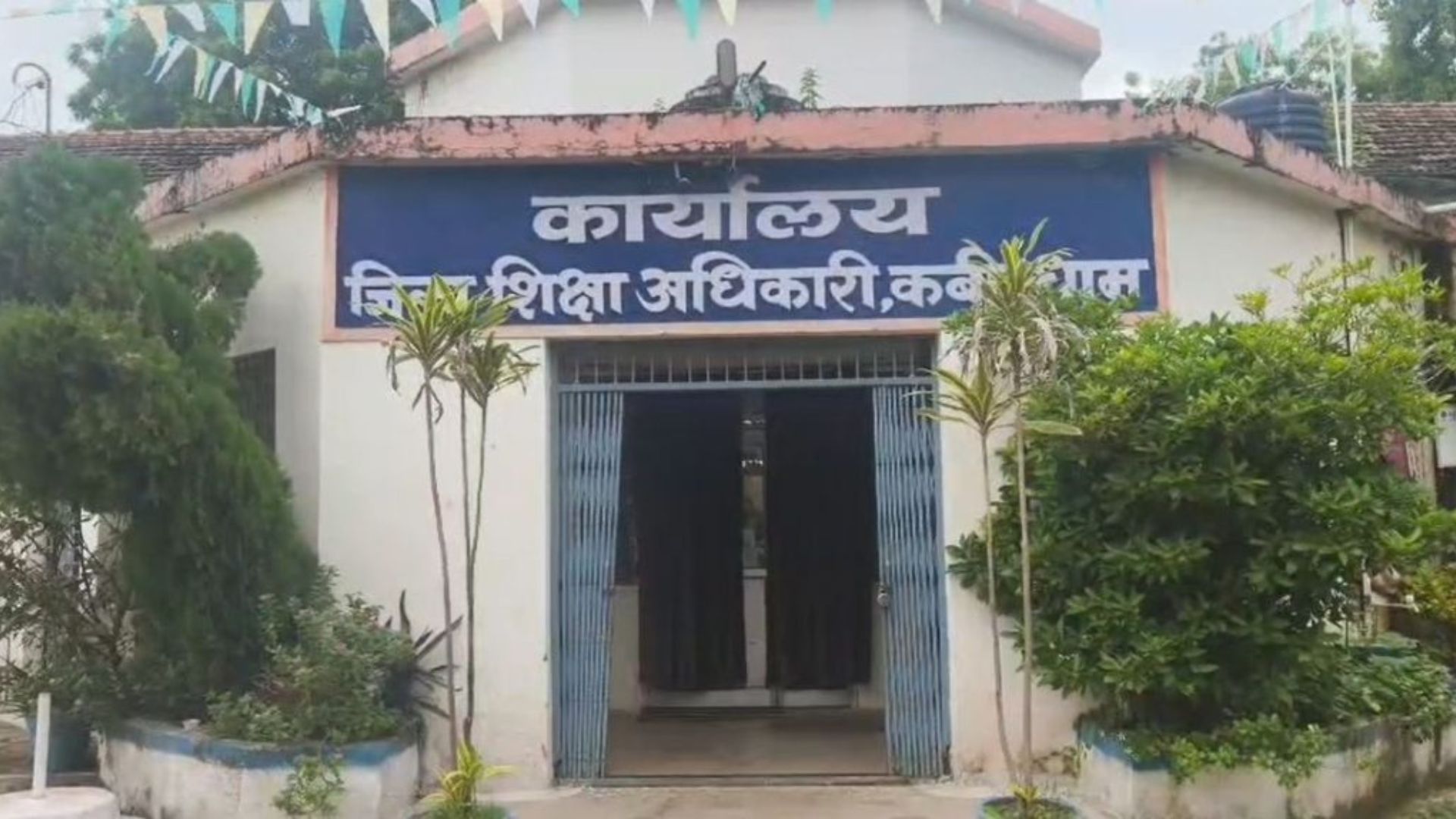 Kawardha News: जर्जर भवन में पढ़ाई और समय से पहले बंद मिला स्कूल, शिक्षा व्यवस्था पर सवाल