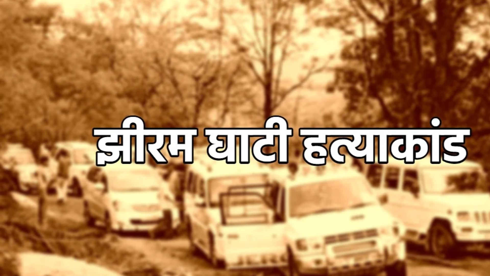 Jagdalpur News: झीरम घाटी हत्याकांड के NIA कोर्ट के फैसले के खिलाफ हाईकोर्ट पहुंचा मामला, बचाव पक्ष ने दाखिल की अपील