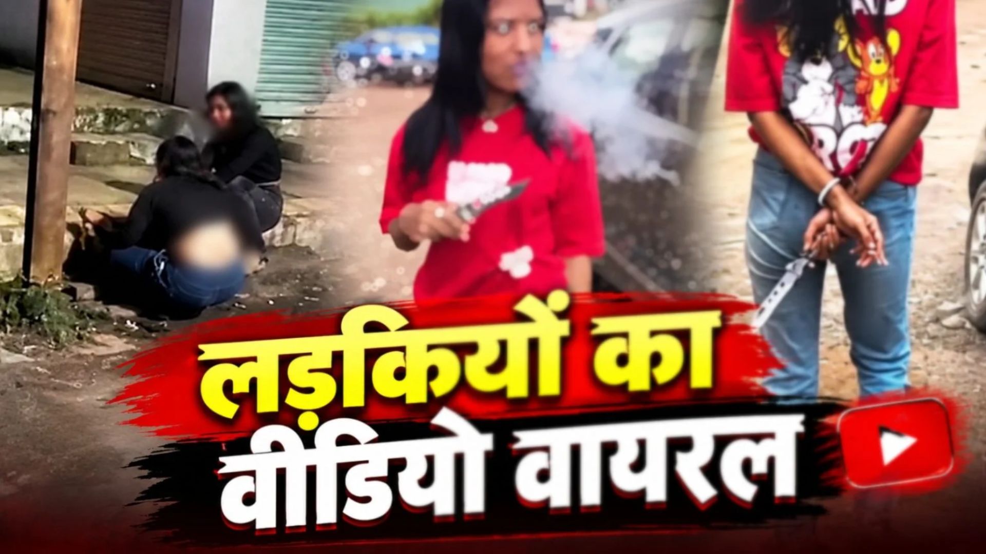 Bilaspur News: सड़क किनारे शराब पीती दिखीं युवतियां, दूसरे वीडियो में चाकू लहराती नजर आई लड़की; पुलिस ने शुरू की जांच