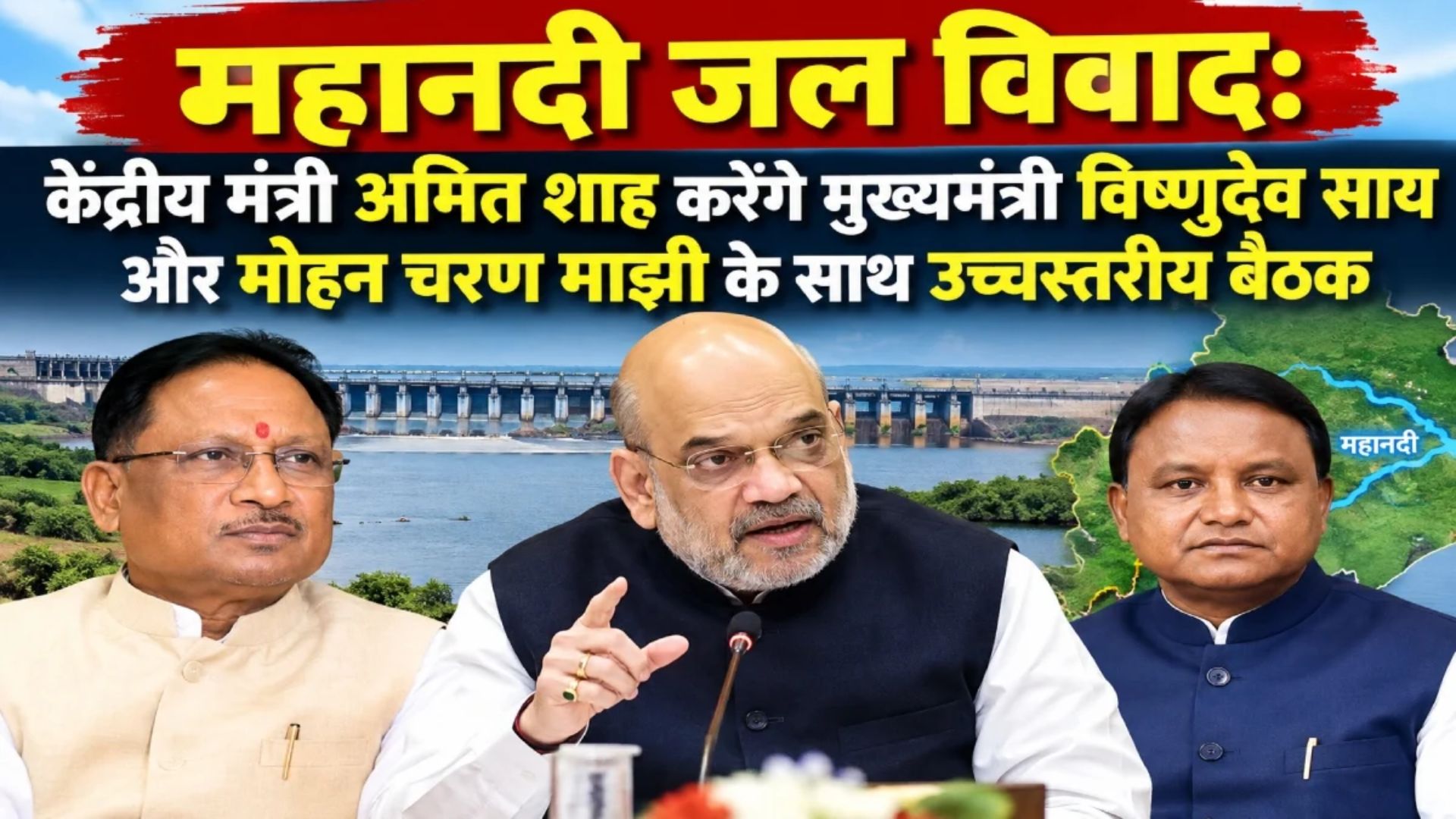 Raipur News: महानदी जल विवाद के समाधान की दिशा में बड़ा कदम, अमित शाह के साथ बैठेंगे छत्तीसगढ़ और ओडिशा के मुख्यमंत्री