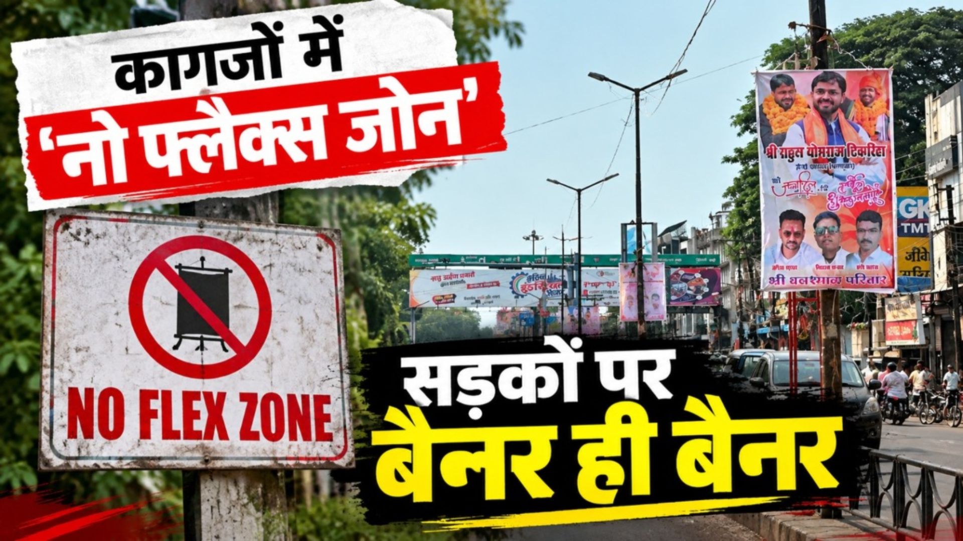 Raipur News: बिजली खंभों से लेकर सड़कों तक लटके फ्लैक्स, नो फ्लैक्स जोन में भी खुलेआम नियमों की अनदेखी