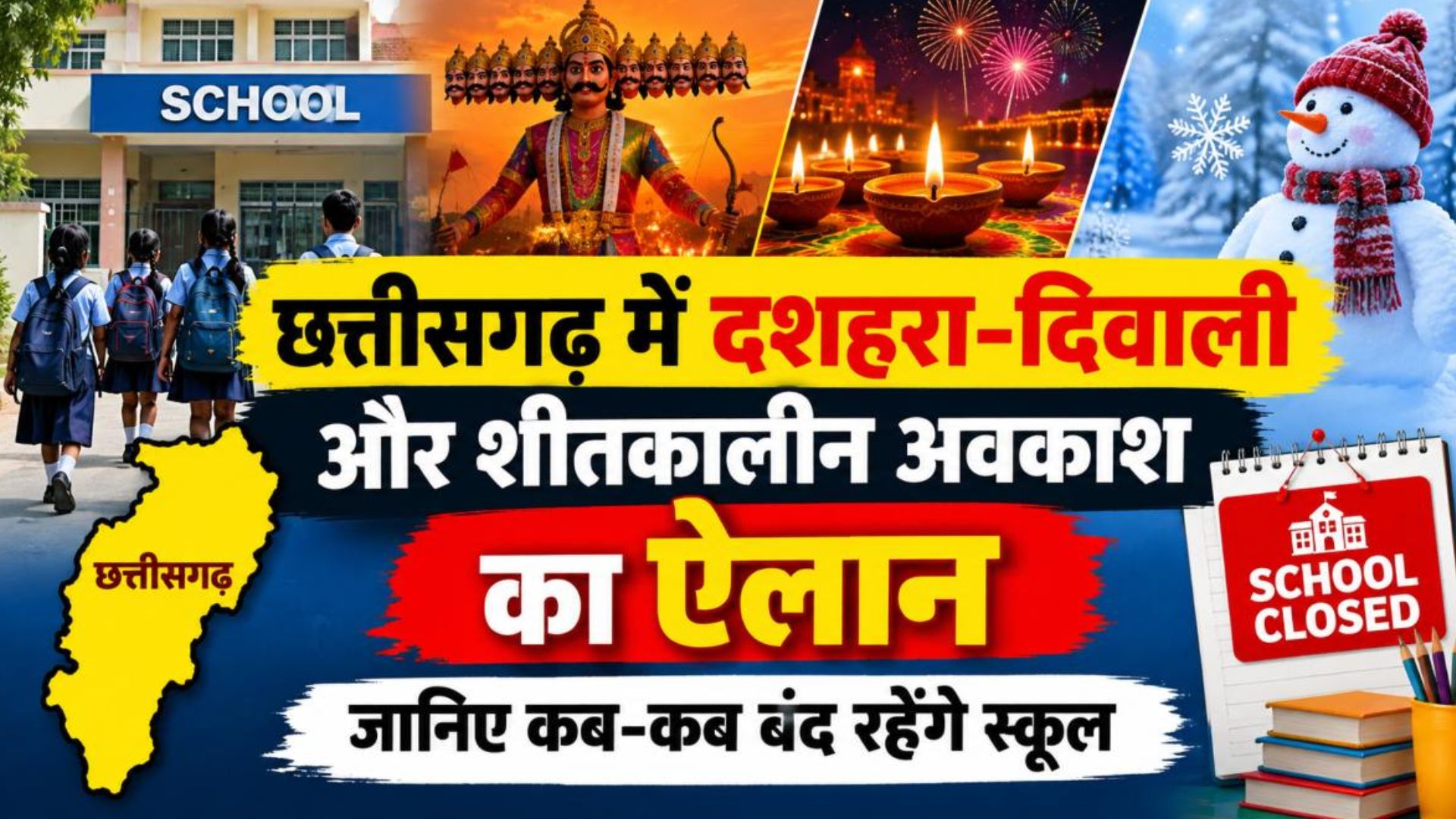 Raipur News: छात्रों के लिए छुट्टियों का ऐलान, दशहरा और दिवाली पर 5-5 दिन बंद रहेंगे स्कूल