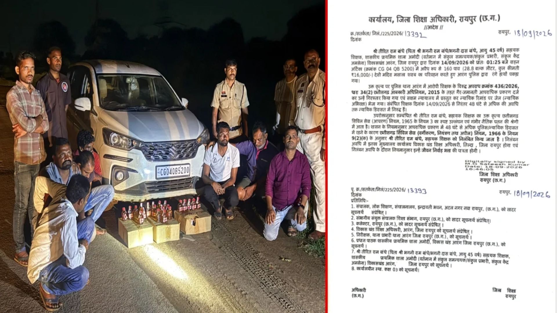 Arang News: कार से 160 पाव शराब बरामद, संकुल समन्वयक समेत 7 गिरफ्तार, शिक्षक निलंबित