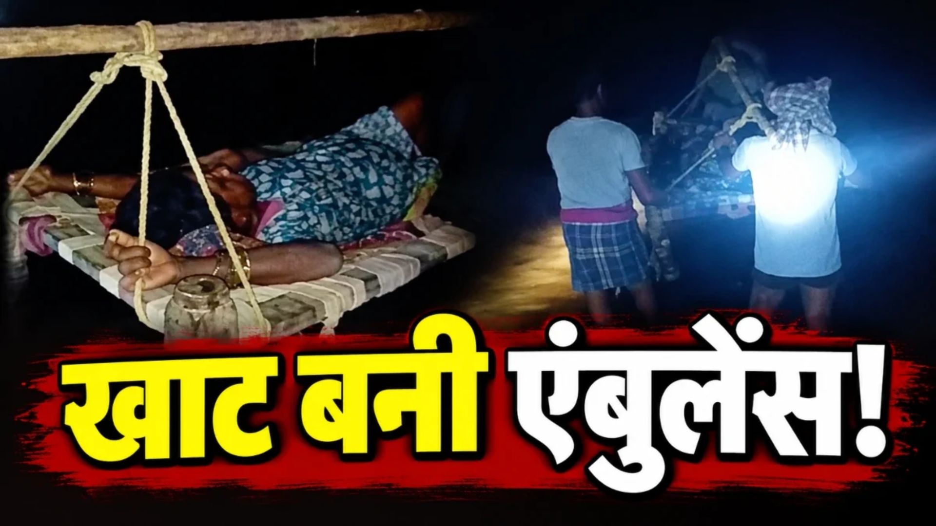 Dharamjaigarh News: बदहाल सड़क और नदी बनी बाधा, गर्भवती को खाट पर लेकर अस्पताल पहुंचे ग्रामीण
