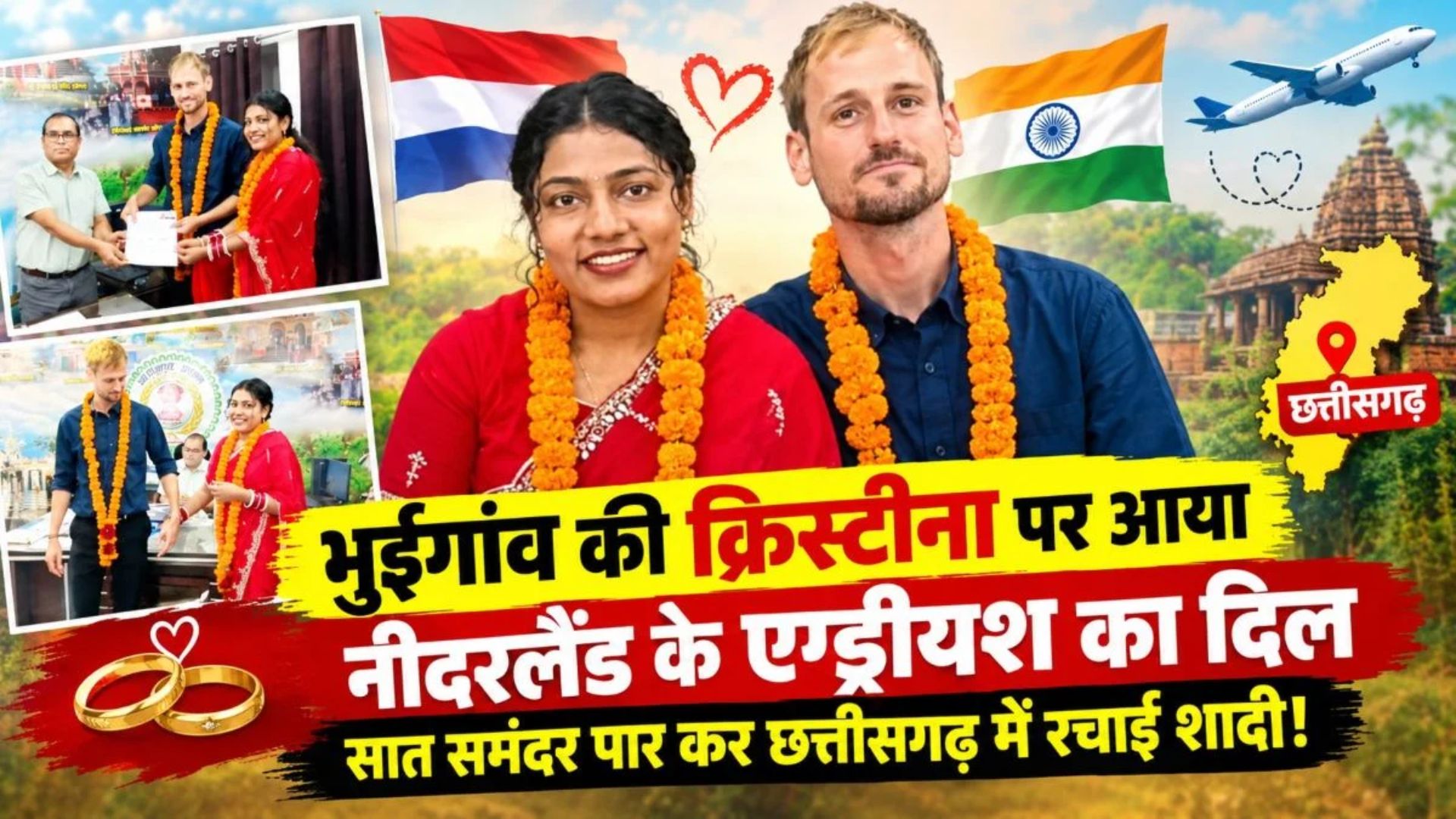 Janjgir-Champa News: छत्तीसगढ़ की क्रिस्टीना और नीदरलैंड के क्रिस्टीयान विवाह बंधन में बंधे, विवाह अधिकारी ने जारी किया प्रमाण-पत्र