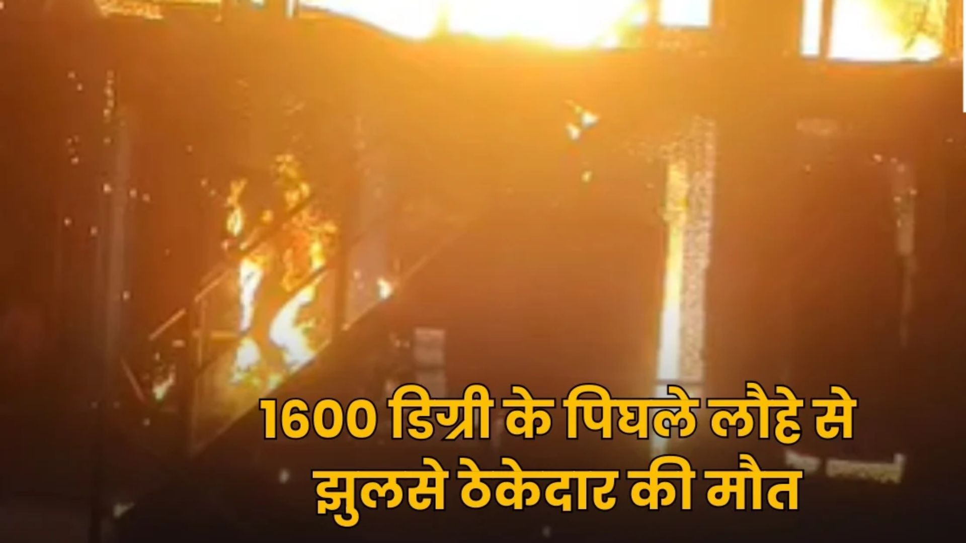 Durg News: स्टील प्लांट में श्रमिक सुरक्षा पर फिर उठे सवाल, ठेकेदार की मौत के बाद पुलिस ने दर्ज किया मर्ग; हादसे की जांच जारी
