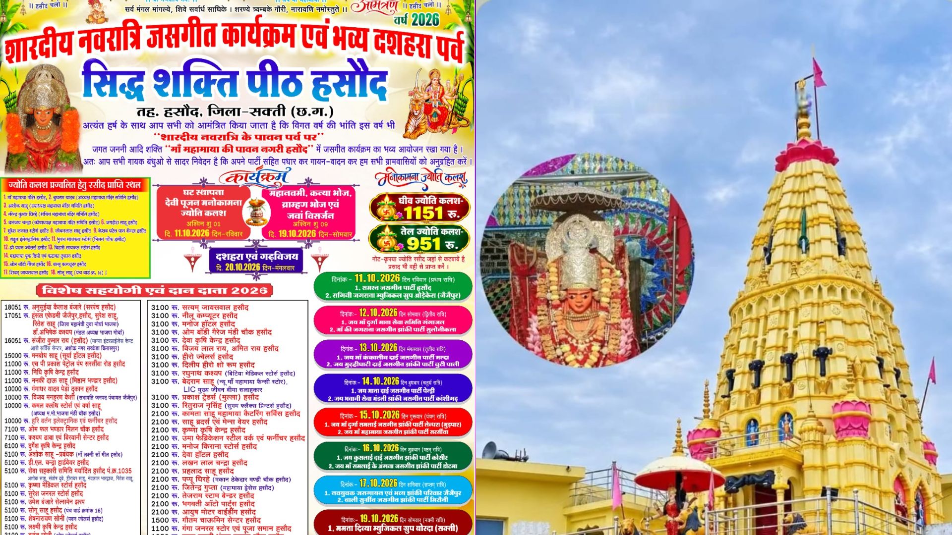 Sakti News: घट स्थापना से शुरू होगा नवरात्रि महोत्सव, अलग-अलग रातों में जसगीत और झांकी पार्टियां देंगी प्रस्तुति
