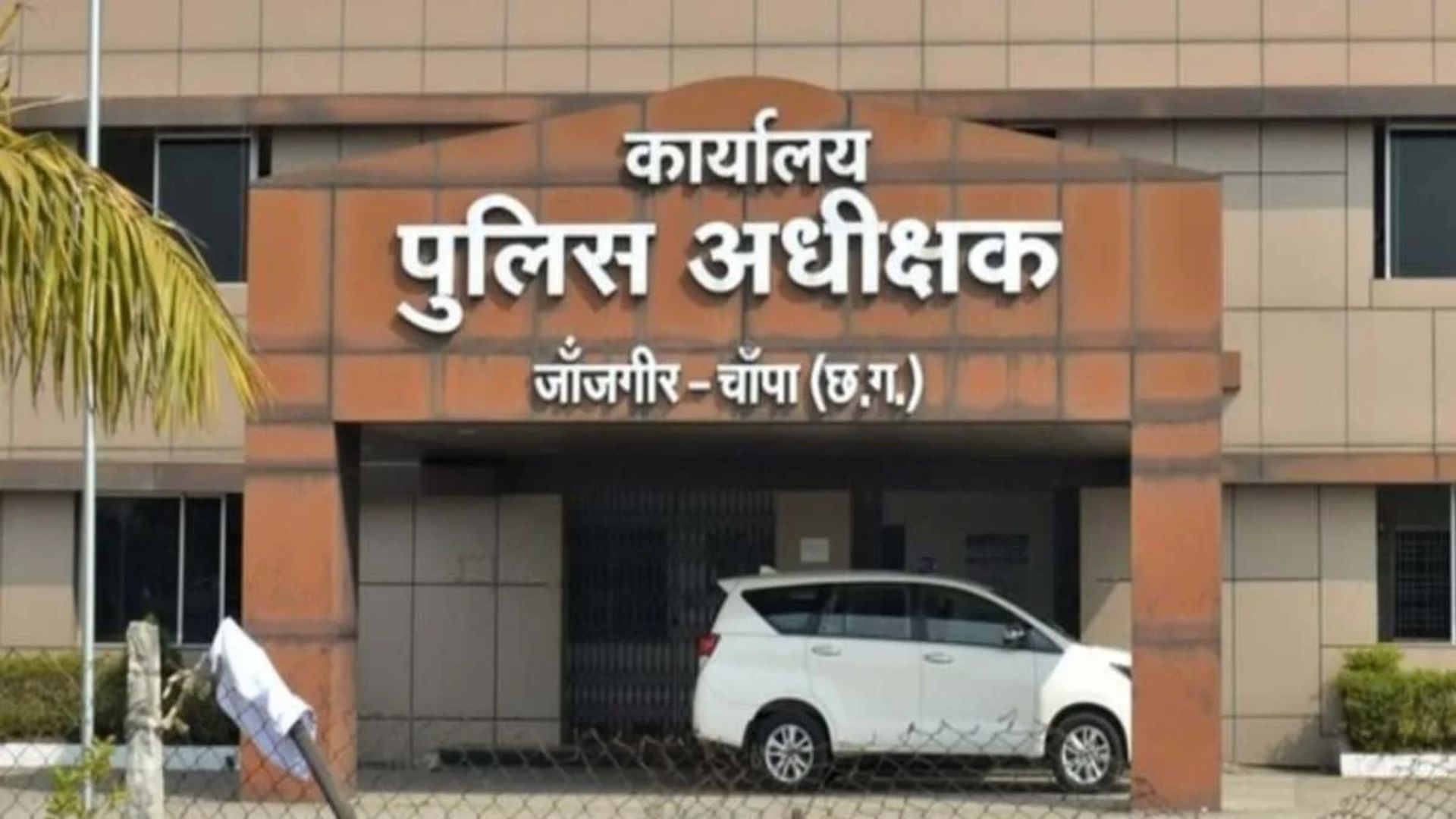 Janjgir-Champa News: पुलिसिंग का व्यावहारिक प्रशिक्षण देने प्रशिक्षु उपनिरीक्षकों को स्वतंत्र जिम्मेदारी, SP ने जारी किया आदेश