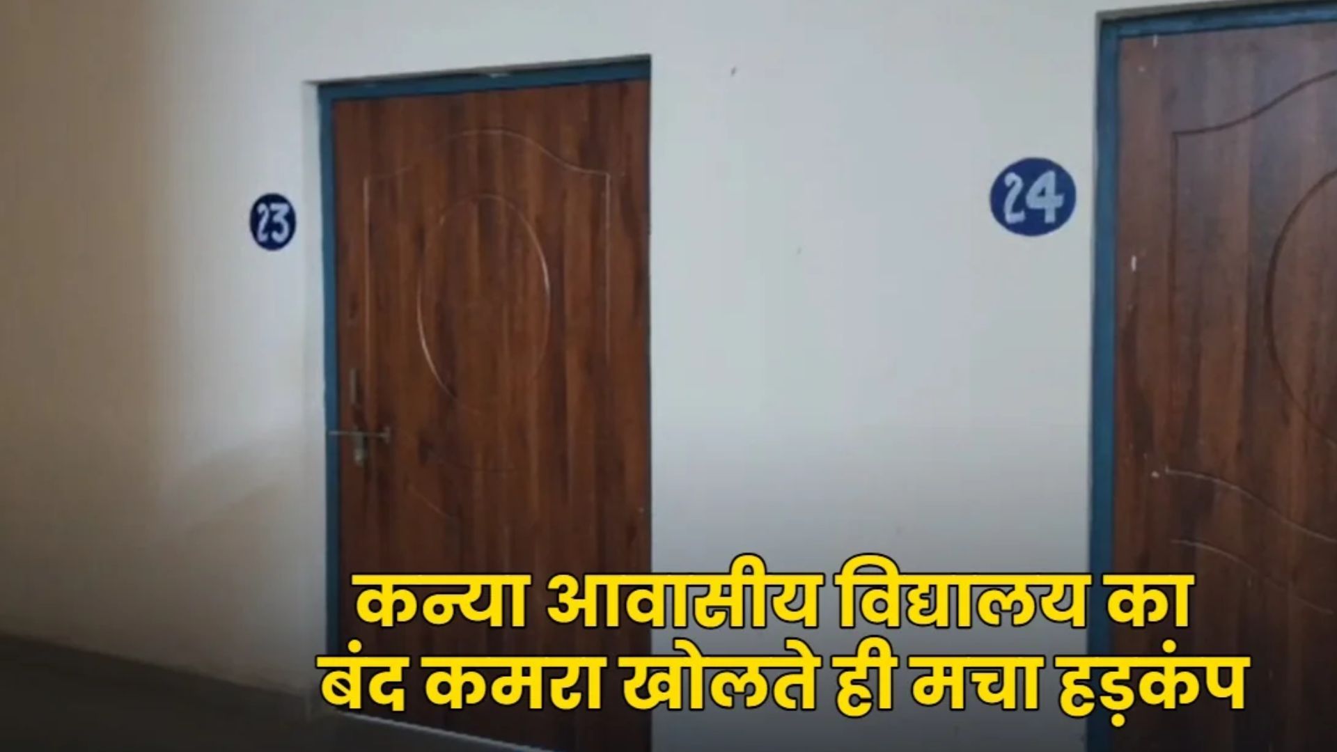 Kanker Latest News: 6 साल से छात्रावास में रहकर पढ़ रही थी छात्रा, कमरे का दरवाजा खोलते ही सामने आई घटना