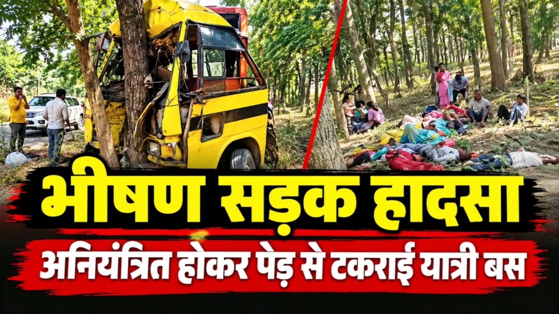 Manendragarh Latest News: यात्री बस हादसे से मची चीख-पुकार, 15 से अधिक लोग घायल, पुलिस ने चलाया रेस्क्यू ऑपरेशन