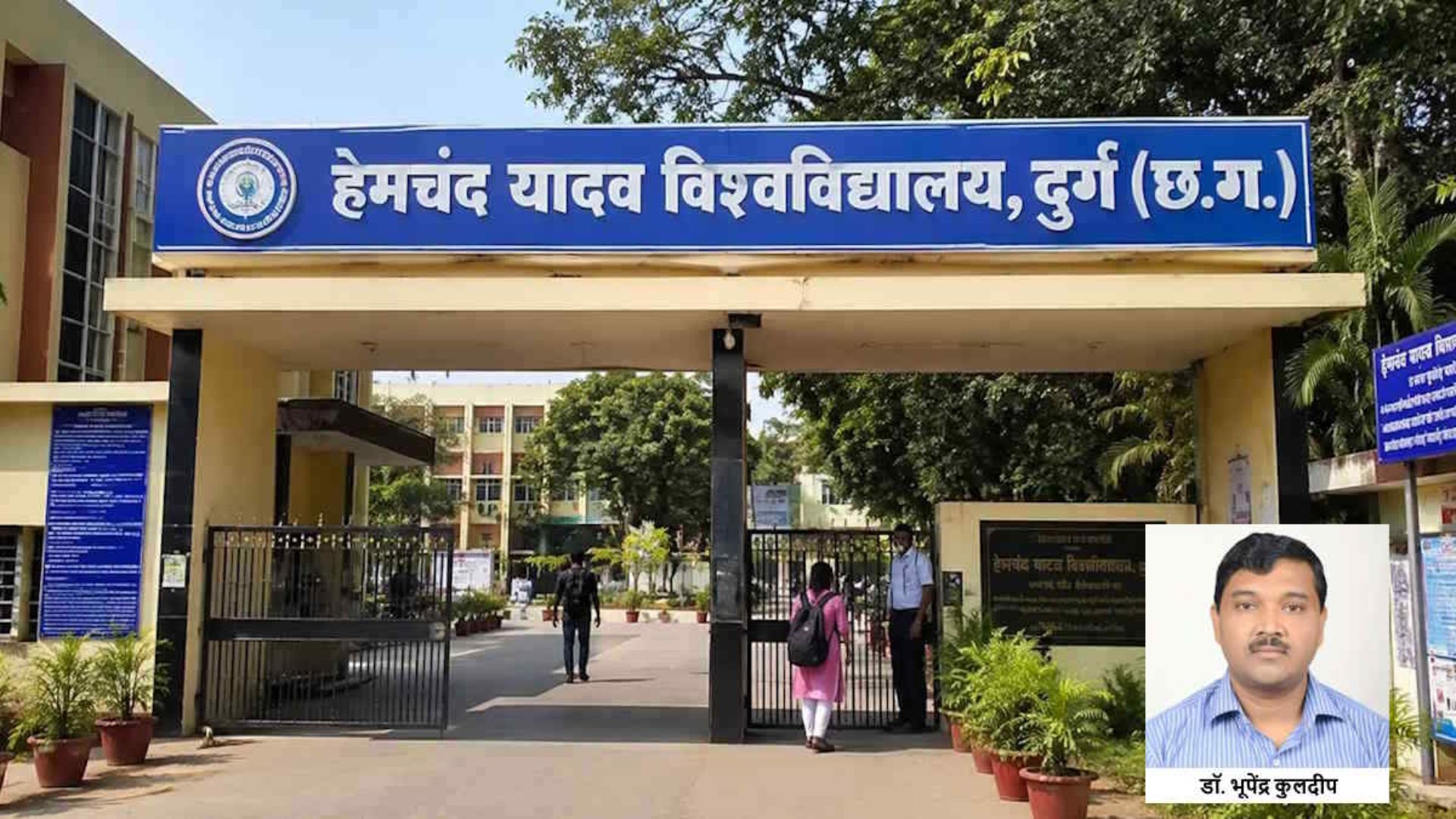 Durg News: हेमचंद यादव विश्वविद्यालय में कुलसचिव पद को लेकर फिर हलचल, कोर्ट से राहत मिलने के बाद भी भूपेंद्र कुलदीप को नहीं मिली ज्वाइनिंग