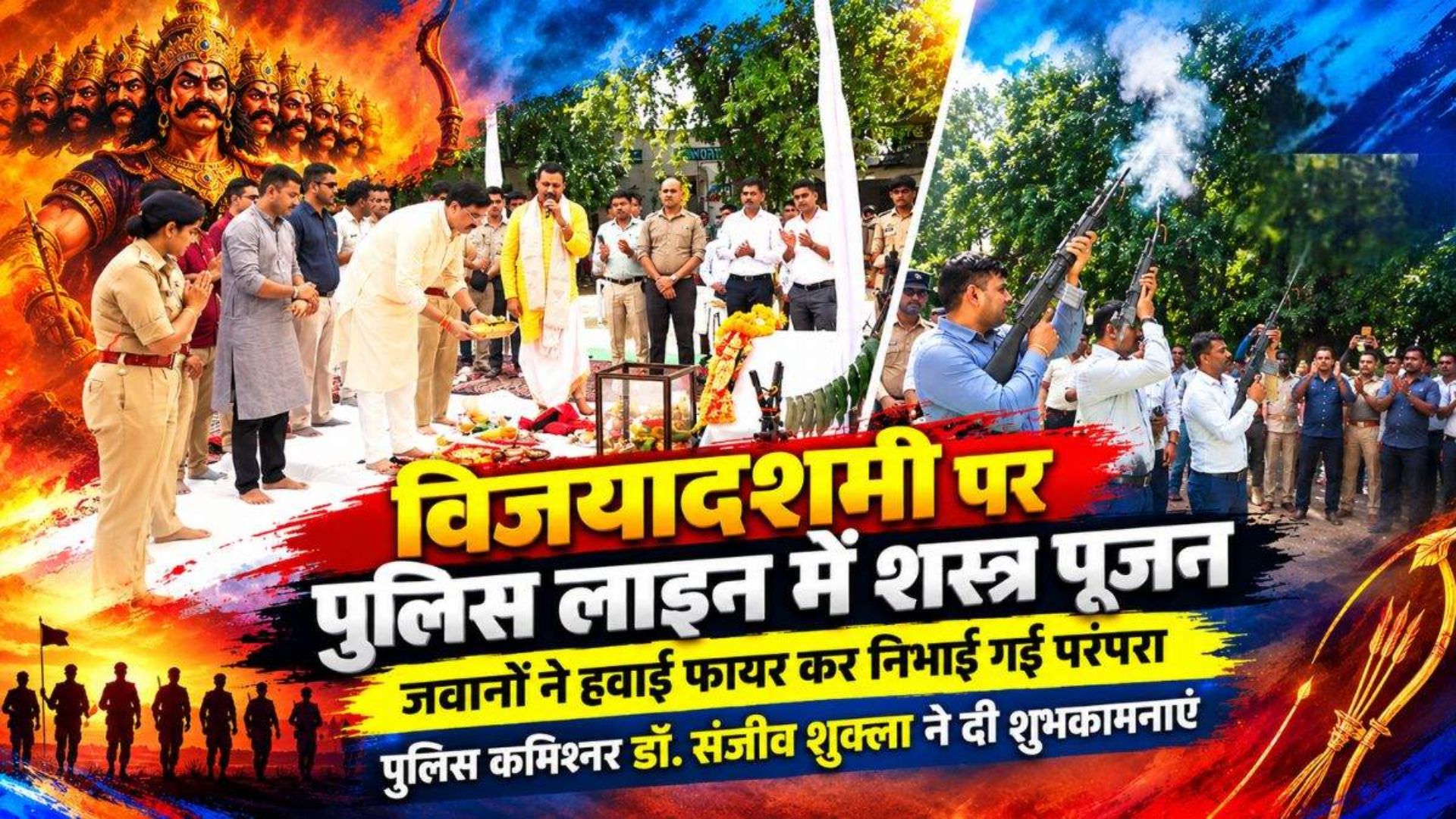 Raipur News: पुलिस लाइन में परंपरागत तरीके से मनाई गई विजयादशमी, सुरक्षा और जनसेवा के संकल्प के साथ जवानों ने की पूजा-अर्चना