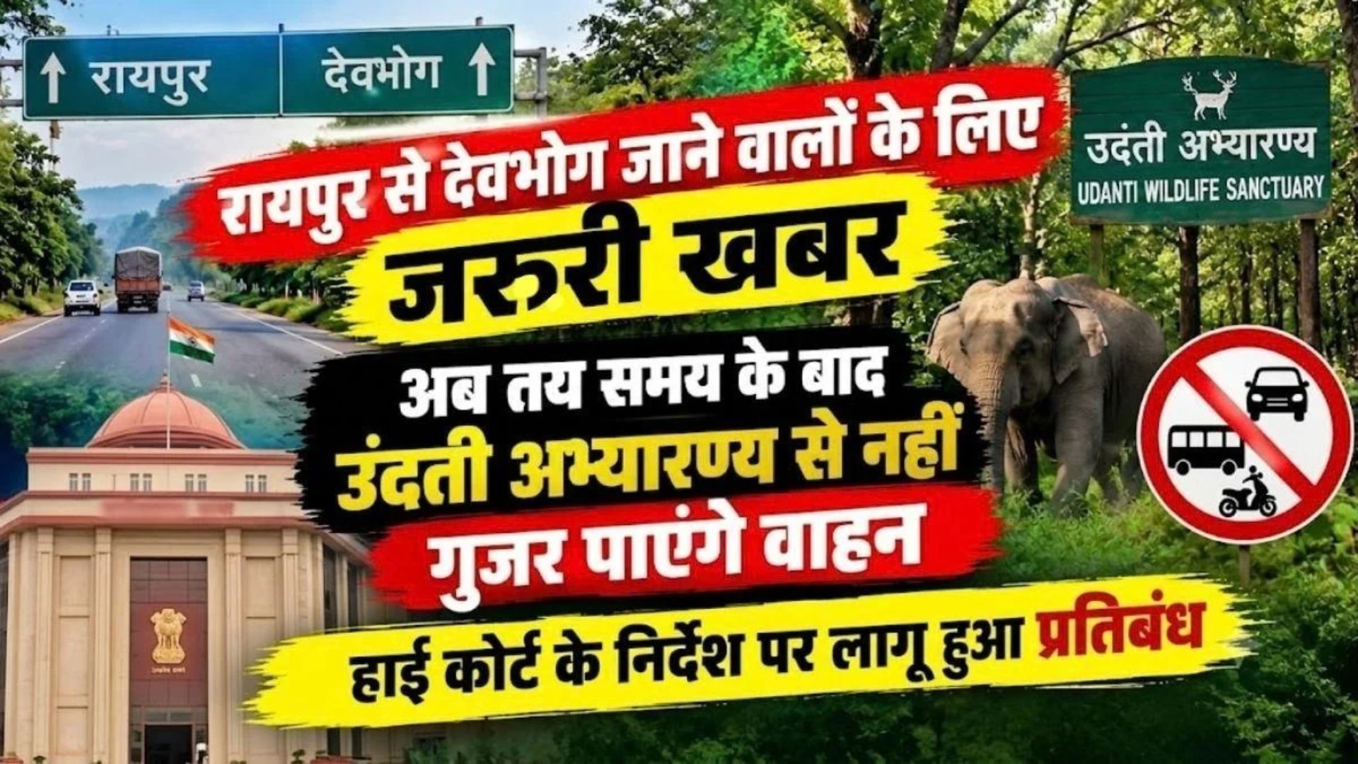 Gariyaband News: रायपुर से देवभोग जाने वालों के लिए जरूरी खबर, शाम 7 बजे के बाद अभ्यारण्य से नहीं गुजर सकेंगे वाहन