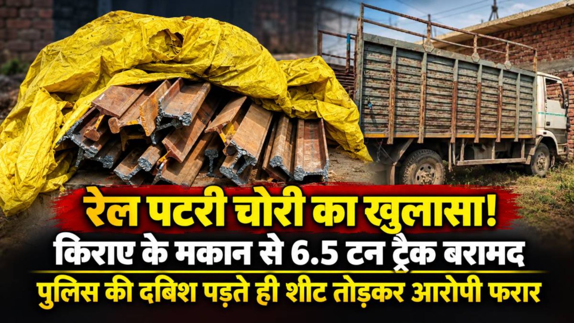 Korba News: पुलिस की रेड से पहले आरोपी फरार, किराए के मकान से लाखों के रेलवे सामान के साथ वाहन जब्त