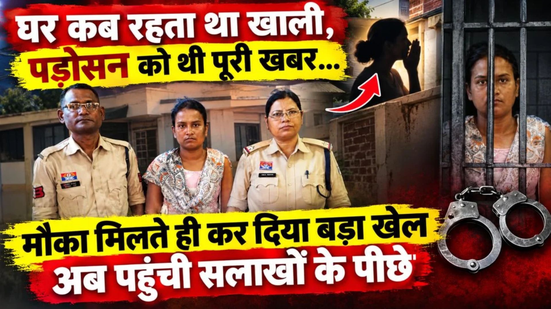 Bilaspur News: अटल आवास के सूने मकान से सोने की चेन चोरी, जांच में पड़ोसन पर हुआ शक, पुलिस ने दबोचा