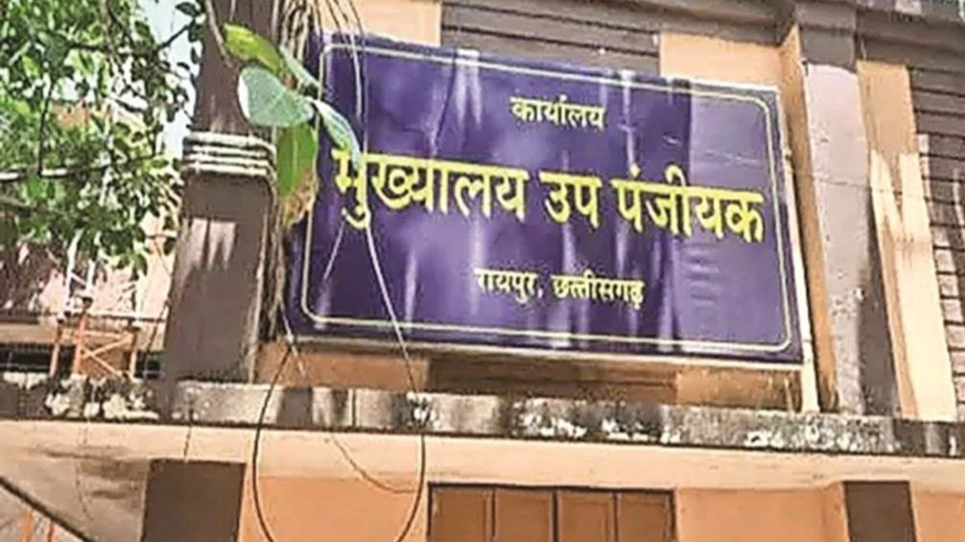 Raipur News: 106 गांवों तक बढ़ा निवेश क्षेत्र, रजिस्ट्री सुविधा के लिए टाटीबंध और बिरगांव में नए कार्यालय की तैयारी