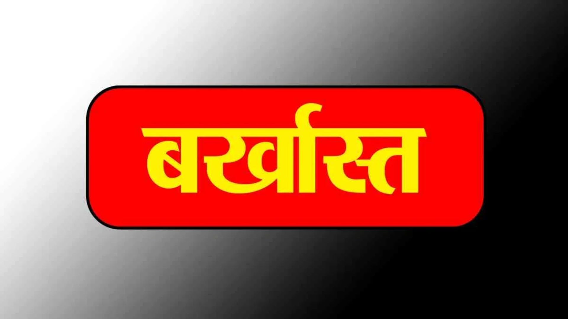 Balodabazar News: देवरी, सोनाखान और बिजरडीह के रोजगार सहायकों पर कार्रवाई, प्रशासन ने खत्म की सेवा