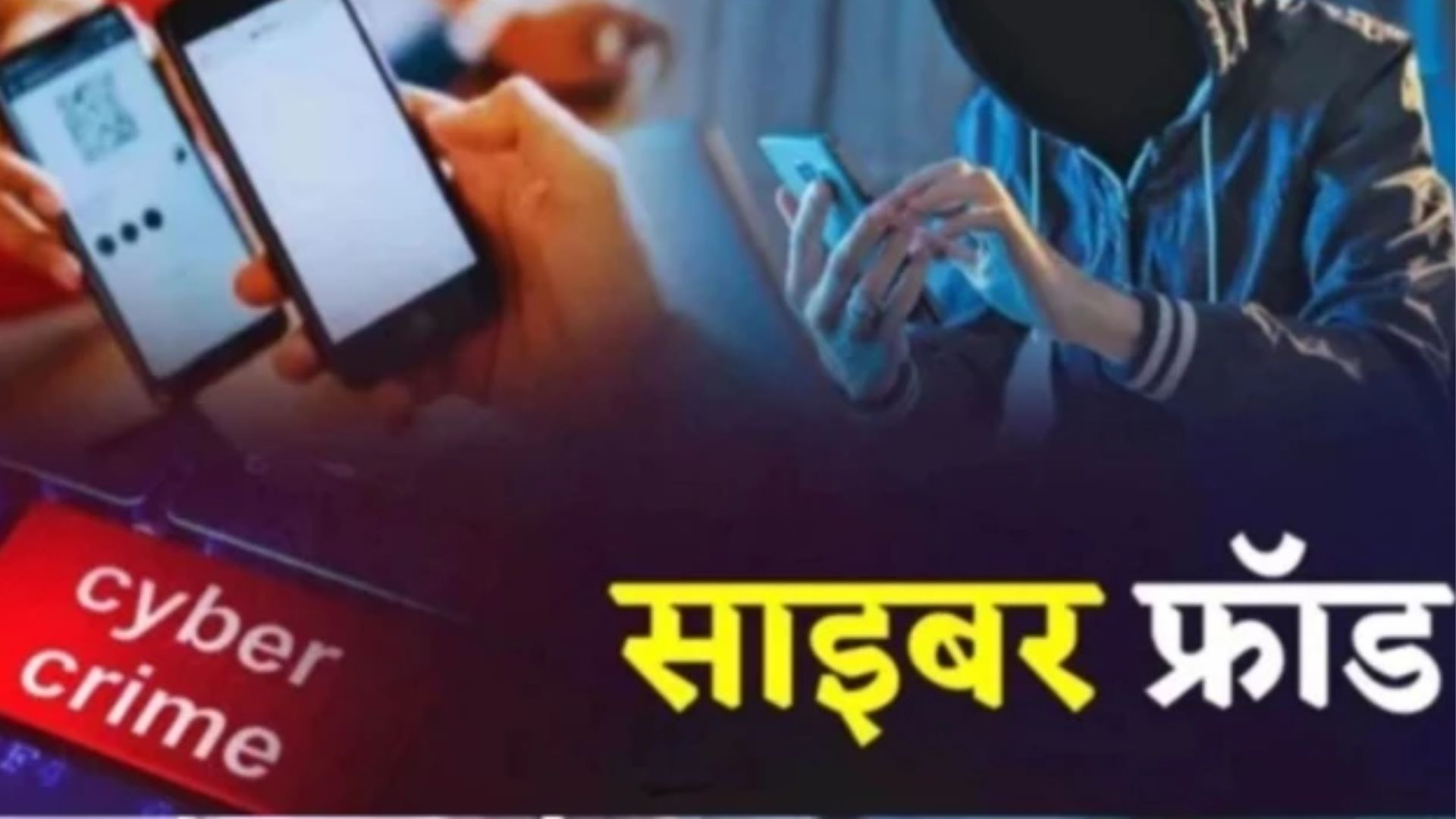 Bilaspur News: कोलकाता में मोबाइल गुम, बिलासपुर के स्कूल संचालक के खाते से करोड़ों का लेनदेन, आखिर में बचे सिर्फ 29 रुपये