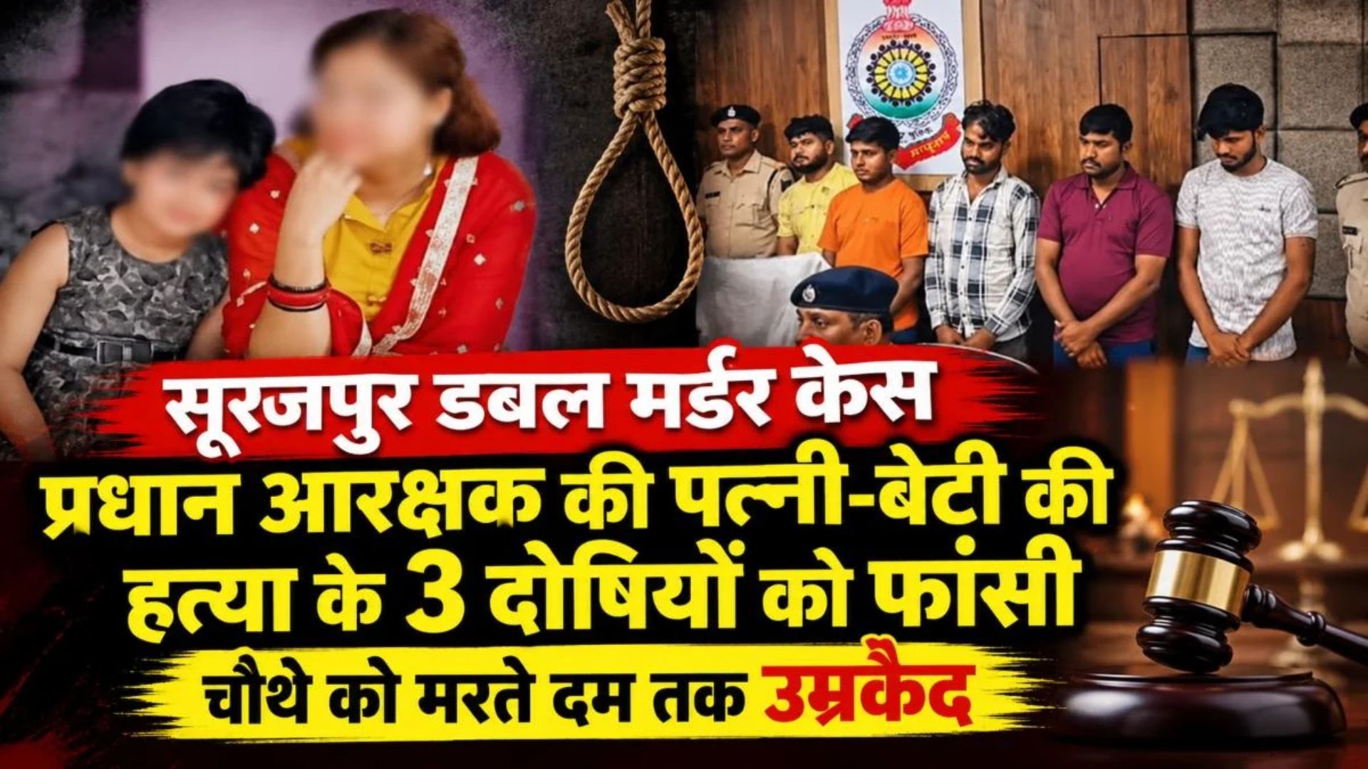 Surajpur News: डबल मर्डर केस में चारों आरोपी दोषी करार, फास्ट ट्रैक कोर्ट ने सुनाई कड़ी सजा