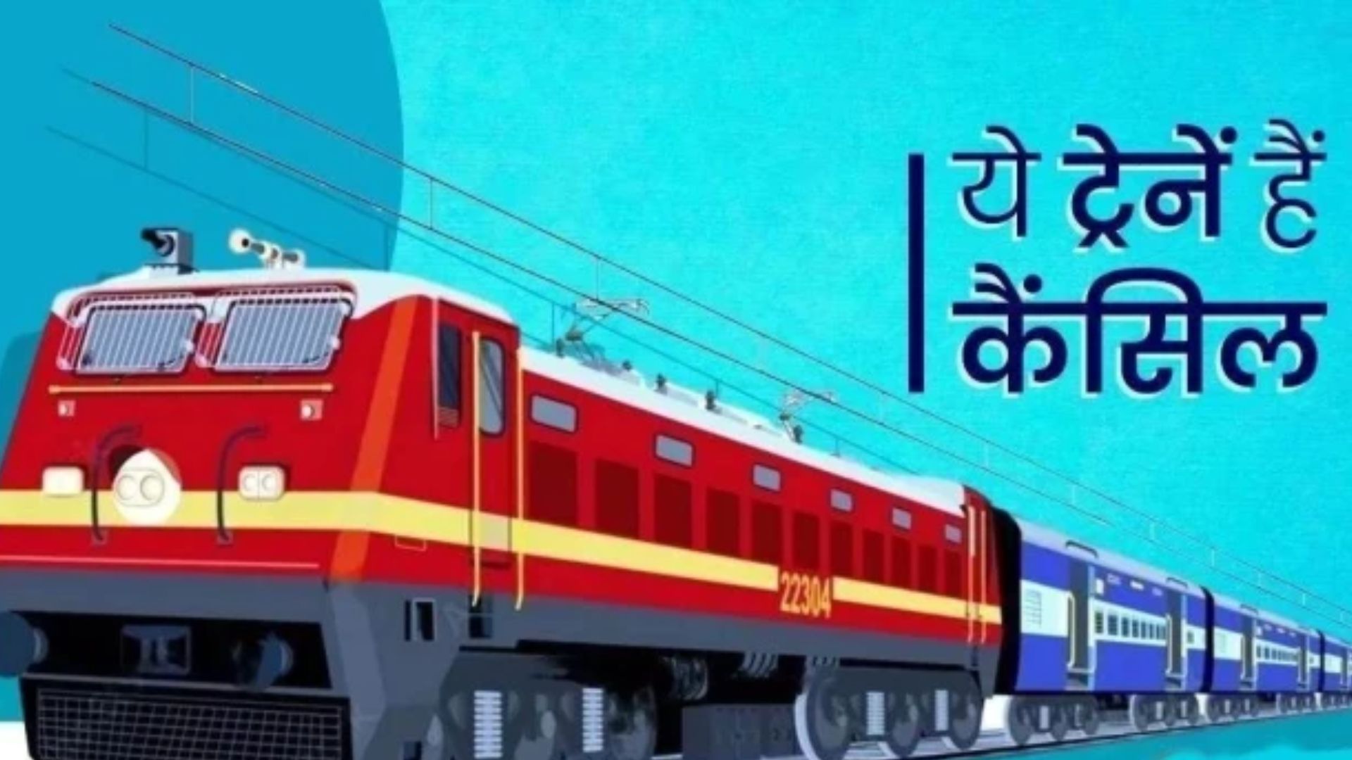 Raipur News: रेलवे के नॉन-इंटरलॉकिंग काम से 6 ट्रेनों के फेरे रद्द, छत्तीसगढ़ के यात्रियों की यात्रा योजना होगी प्रभावित