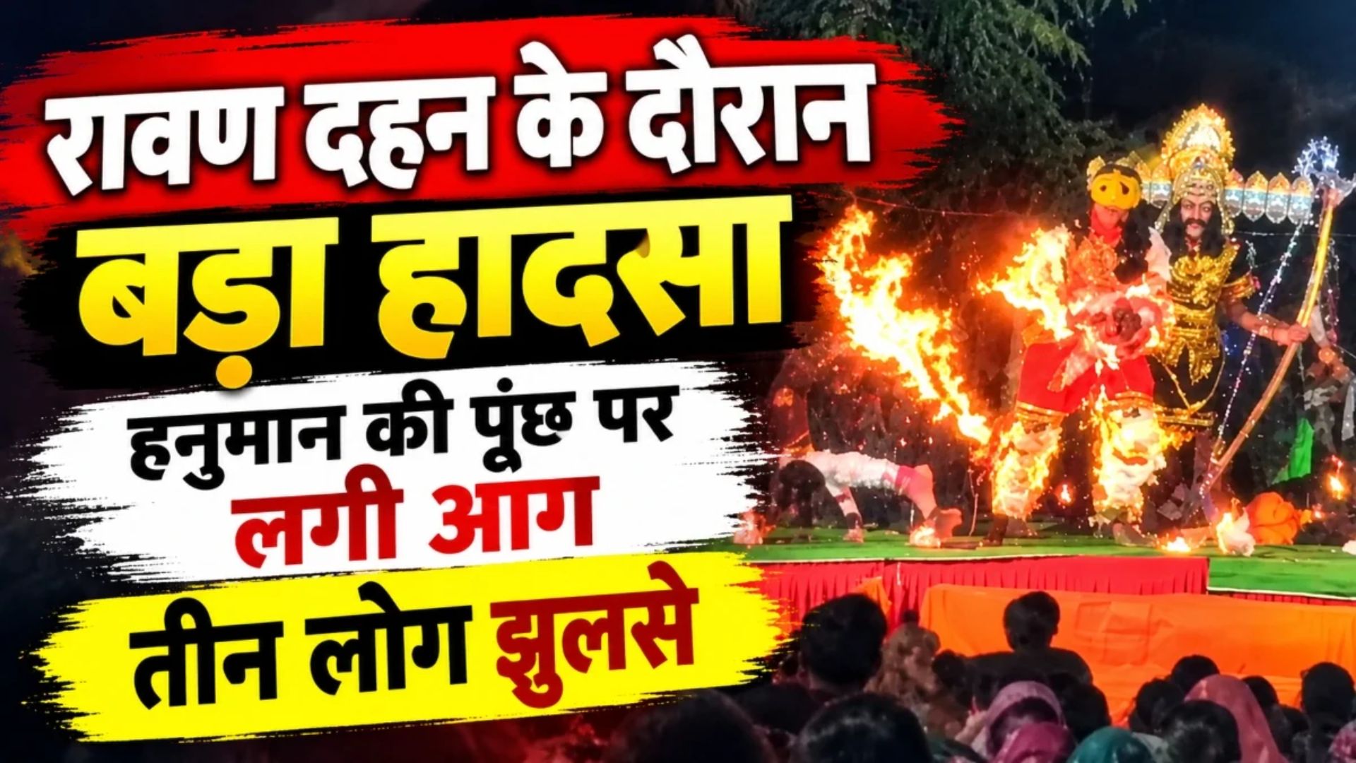 Dhamtari News: छिपली गांव में दशहरे की खुशियां बदलीं अफरा-तफरी में, आग की चपेट में आए रामलीला के कलाकार