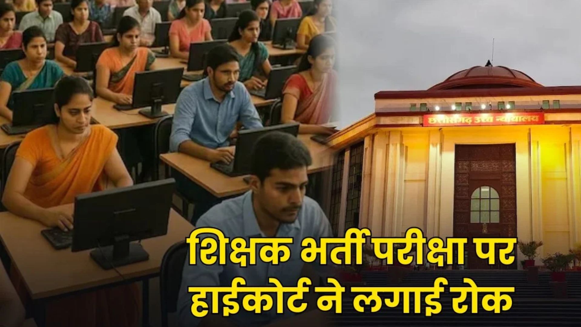 Bilaspur News: पूर्णतः दृष्टिबाधित अभ्यर्थियों को आरक्षण से बाहर रखने का आरोप, हाई कोर्ट ने राज्य सरकार से मांगा जवाब